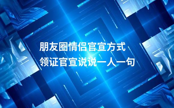 朋友圈情侣官宣方式 领证官宣说说一人一句